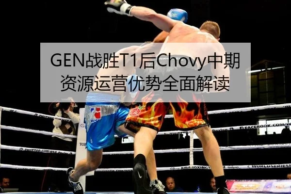 GEN战胜T1后Chovy中期资源运营优势全面解读