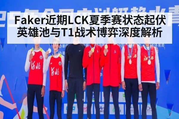 Faker近期LCK夏季赛状态起伏 英雄池与T1战术博弈深度解析