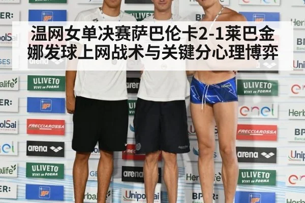 温网女单决赛萨巴伦卡2-1莱巴金娜发球上网战术与关键分心理博弈