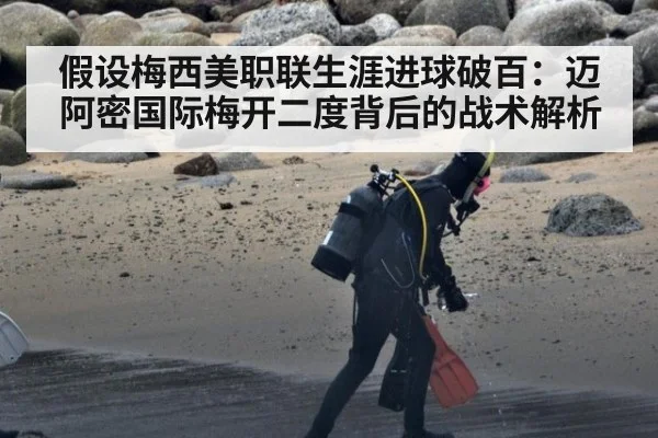假设梅西美职联生涯进球破百:迈阿密国际梅开二度背后的战术解析