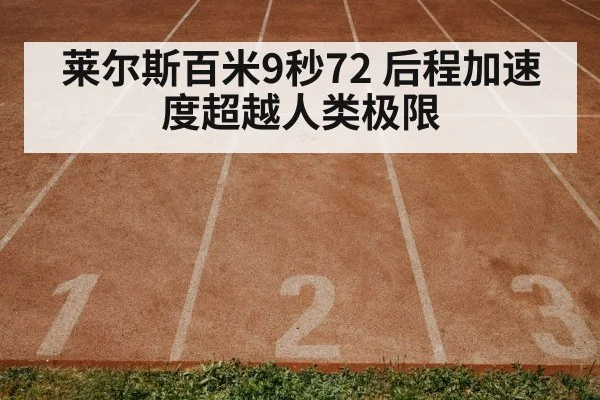 莱尔斯百米9秒72 后程加速度超越人类极限