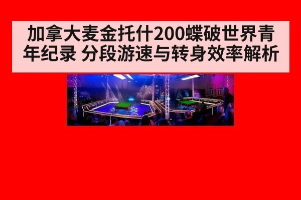 加拿大麦金托什200蝶破世界青年纪录 分段游速与转身效率解析