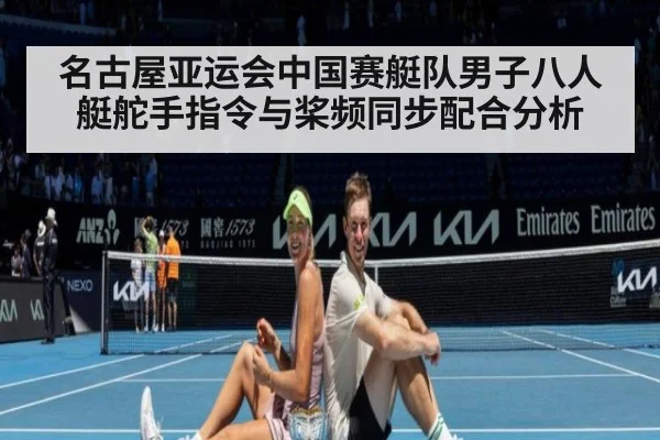 名古屋亚运会中国赛艇队男子八人艇舵手指令与桨频同步配合分析